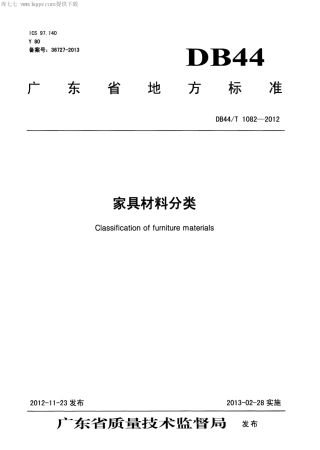 【地方标准】DB44∕T 1082-2012 家具材料分类.pdf