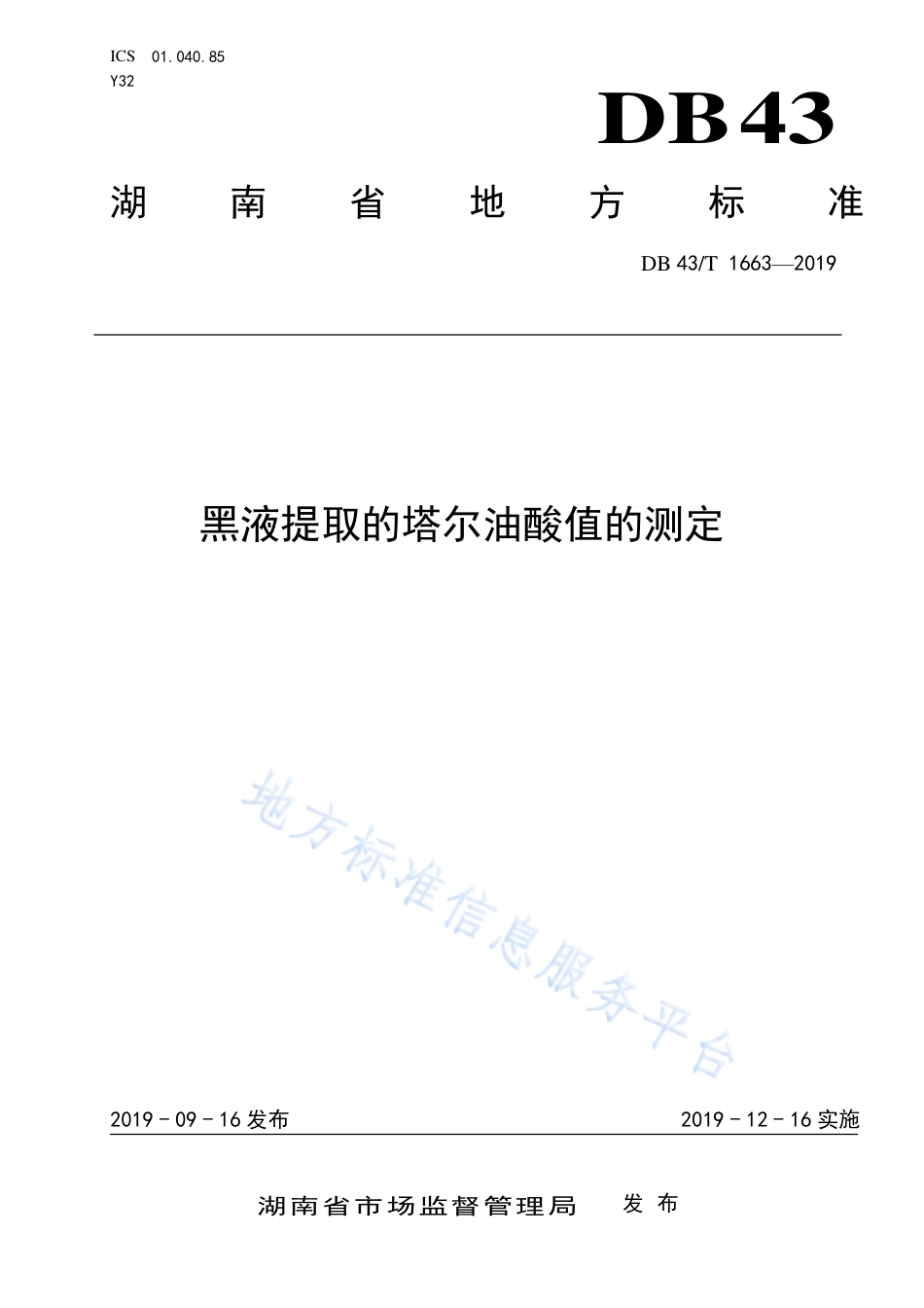 【地方标准】DB43∕T 1663-2019 黑液提取的塔尔油酸值的测定.pdf_第1页