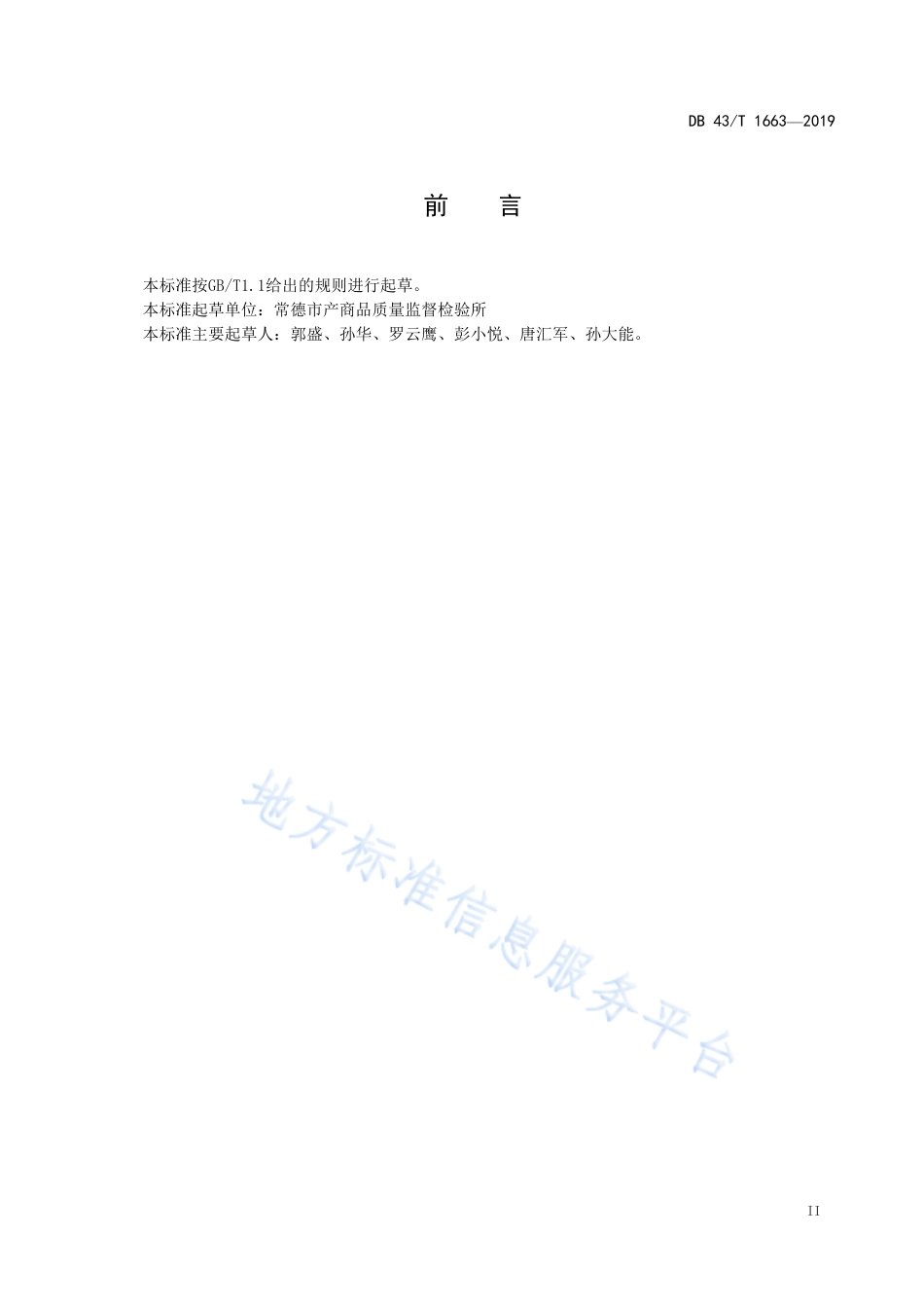【地方标准】DB43∕T 1663-2019 黑液提取的塔尔油酸值的测定.pdf_第3页