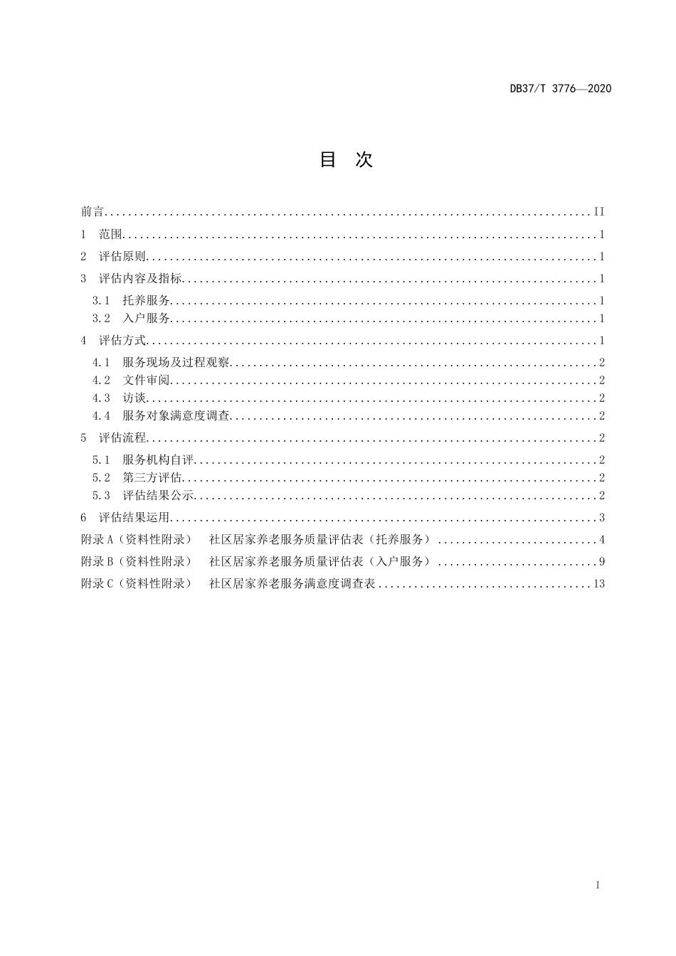 【地方标准】DB37T 3776-2020 社区居家养老服务质量评估规范.pdf_第3页
