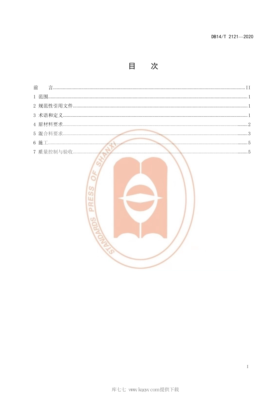 【地方标准】DB14∕T 2121-2020 工业固废 煤气化炉渣路面基层施工技术指南.pdf_第3页