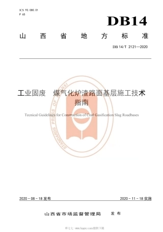 【地方标准】DB14∕T 2121-2020 工业固废 煤气化炉渣路面基层施工技术指南.pdf