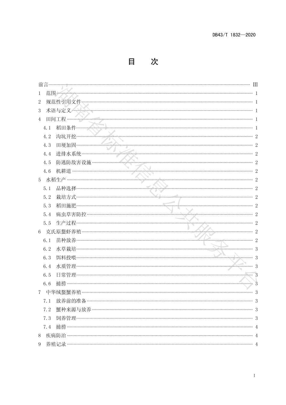 【地方标准】DB43∕T 1832-2020 稻虾蟹综合种养技术规程.pdf_第3页