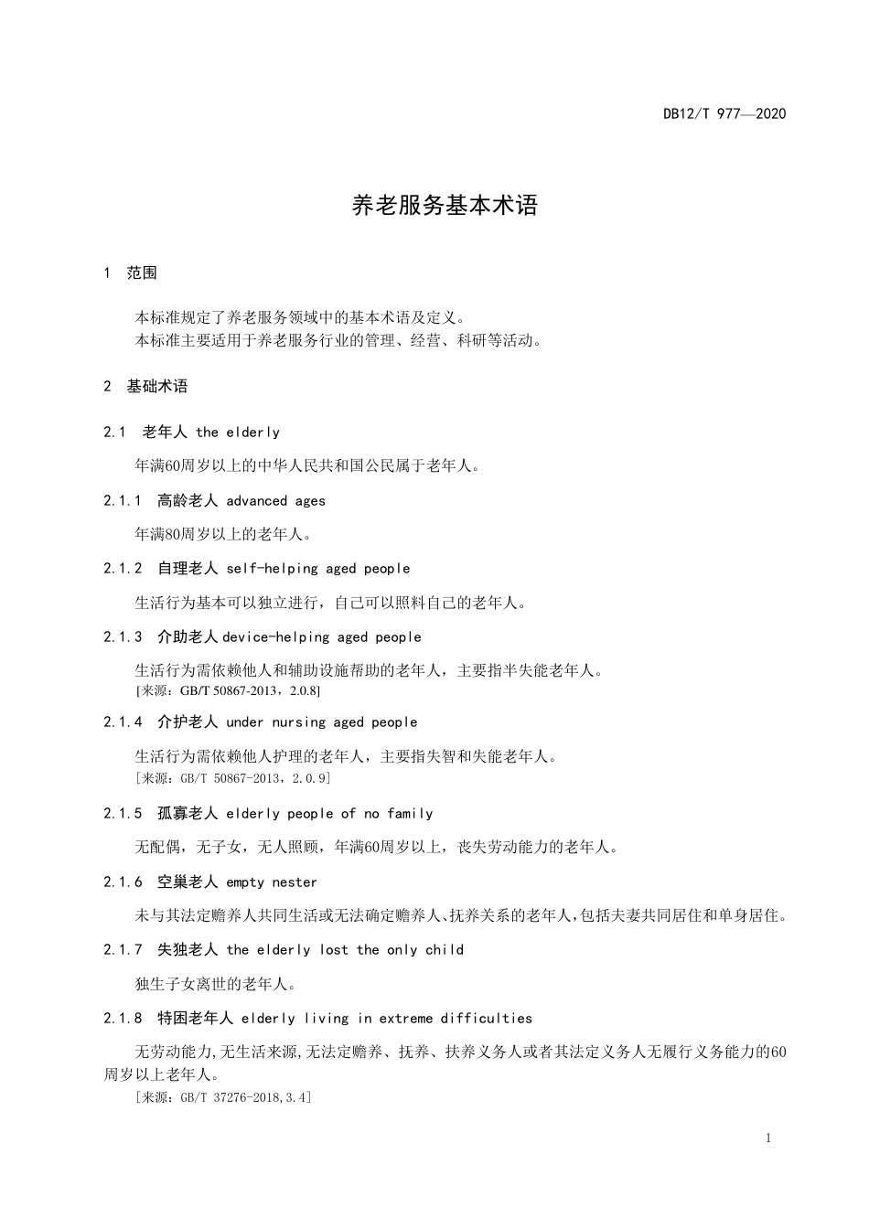 【地方标准】DB12∕T 977-2020 养老服务基本术语.pdf_第3页