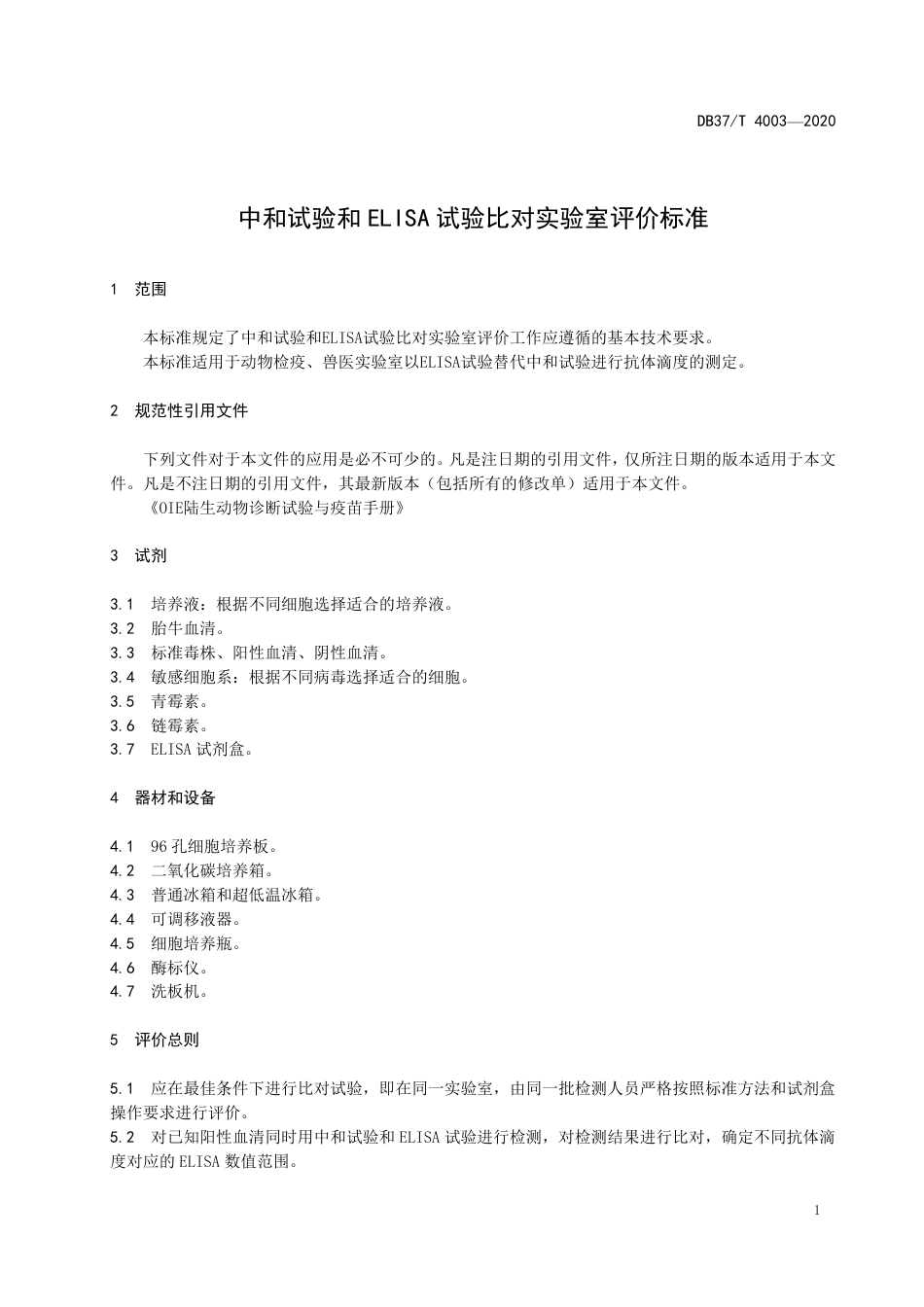 【地方标准】DB37T 4003-2020 中和试验和ELISA试验比对实验室评价标准.pdf_第3页