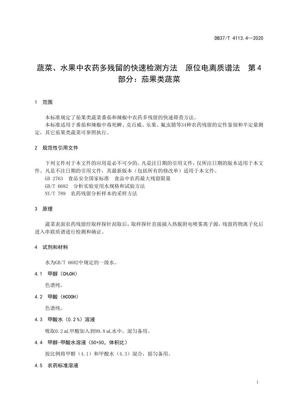 【地方标准】DB37T 4113.4-2020 蔬菜、水果中农药多残留的快速测定-原位电离质谱法.doc_第3页