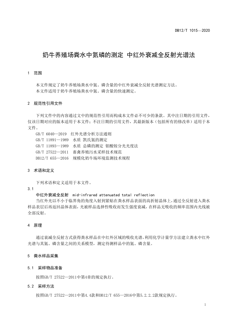 【地方标准】DB12∕T 1015-2020 奶牛养殖场粪水中氮磷的测定 中红外衰减全反射光谱法.pdf_第3页