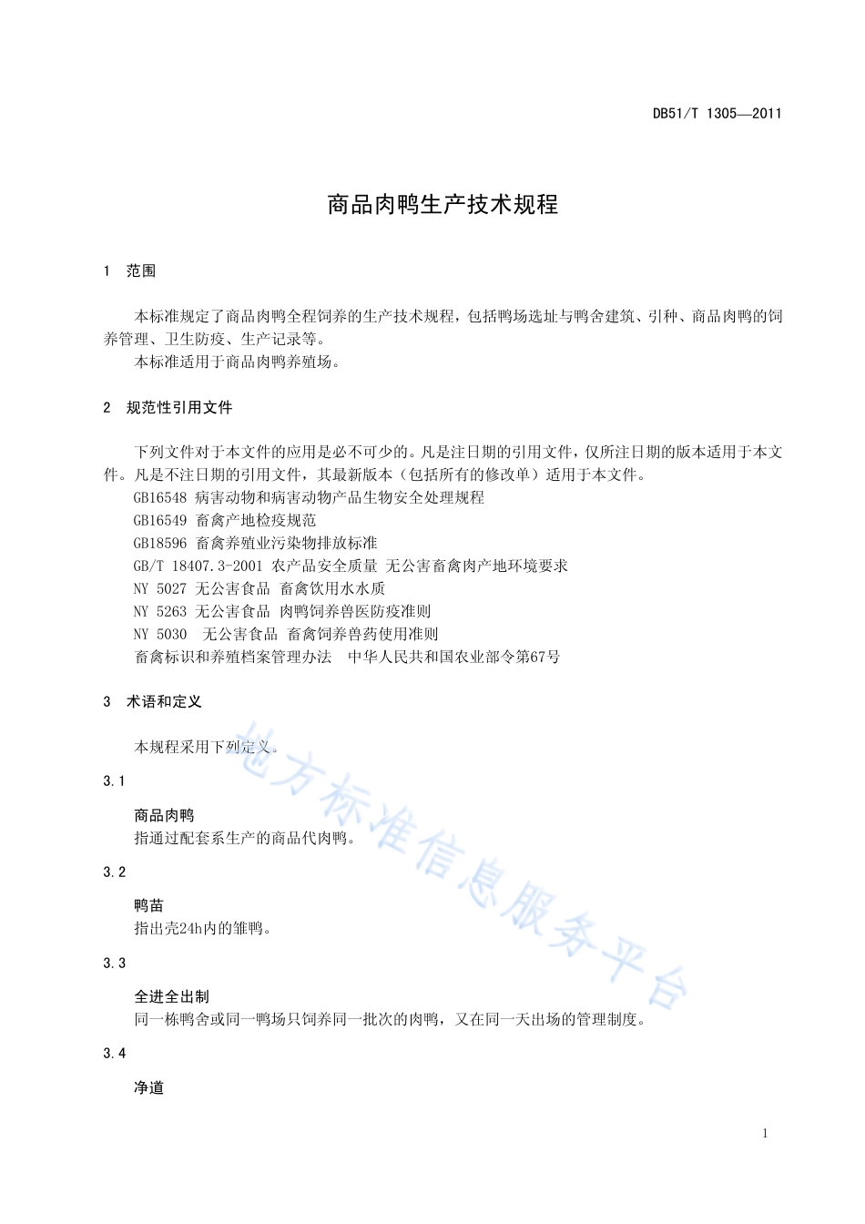 【地方标准】DB51∕T 1305-2011 商品肉鸭生产技术规程.pdf_第3页