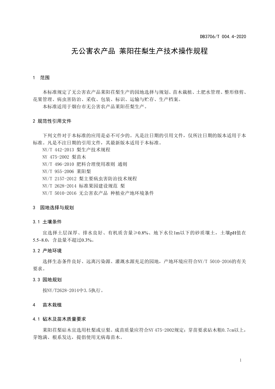 【地方标准】DB3706∕T 004.4-2020 无公害农产品 莱阳茌梨生产技术操作规程.pdf_第3页