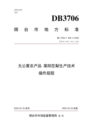 【地方标准】DB3706∕T 004.4-2020 无公害农产品 莱阳茌梨生产技术操作规程.pdf
