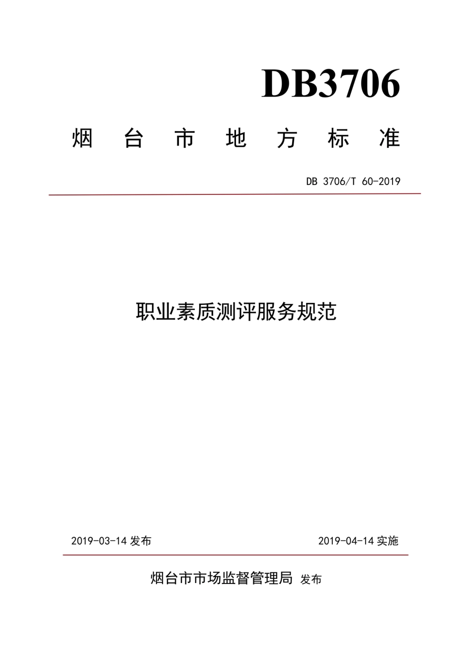 【地方标准】DB3706∕T 60-2019 职业素质测评服务规范.pdf_第1页