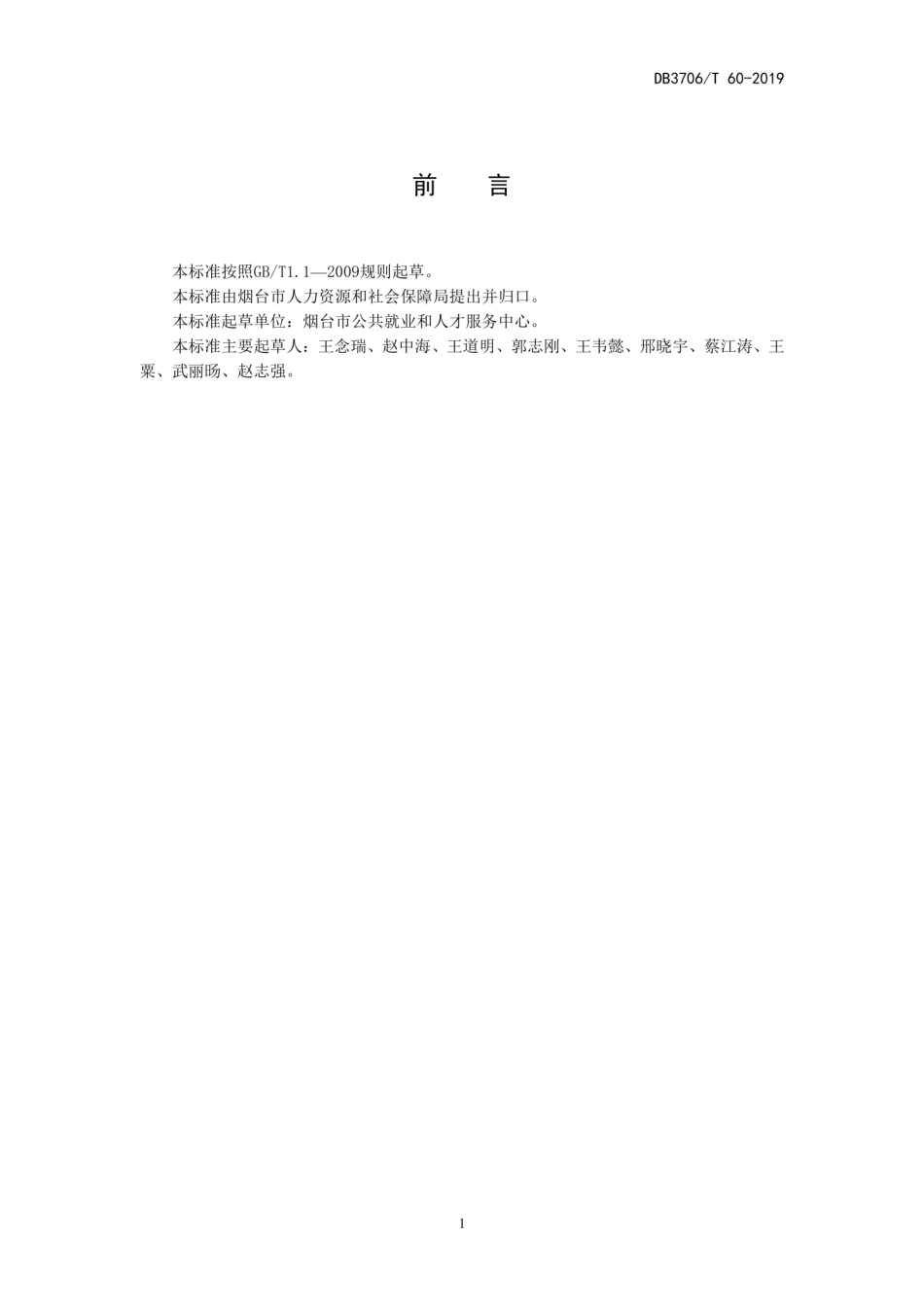 【地方标准】DB3706∕T 60-2019 职业素质测评服务规范.pdf_第2页