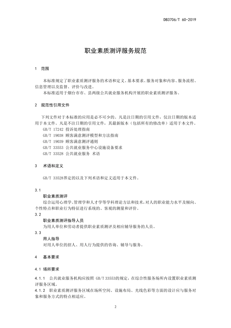 【地方标准】DB3706∕T 60-2019 职业素质测评服务规范.pdf_第3页