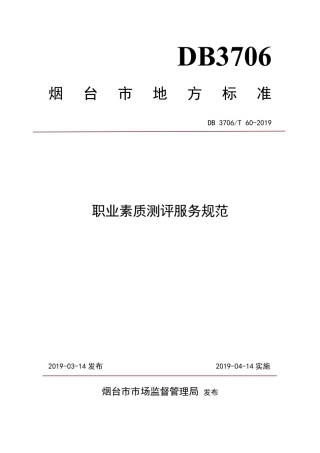 【地方标准】DB3706∕T 60-2019 职业素质测评服务规范.pdf