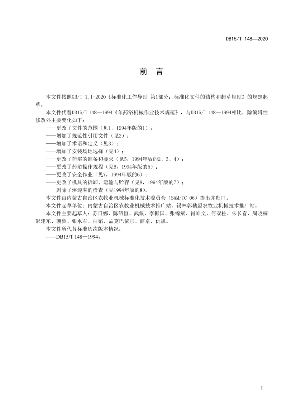 【地方标准】DB15∕T 148-2020 羊药浴机械作业技术规范.pdf_第3页