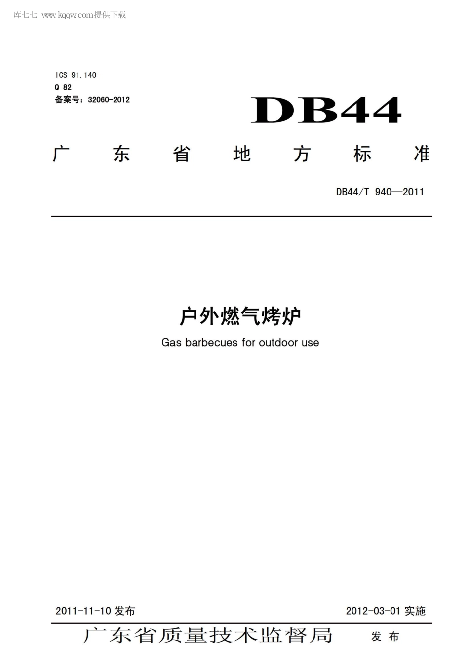 【地方标准】DB44∕T 940-2011 户外燃气烤炉.pdf_第1页