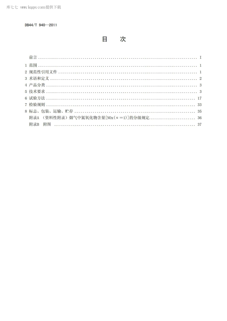 【地方标准】DB44∕T 940-2011 户外燃气烤炉.pdf_第2页