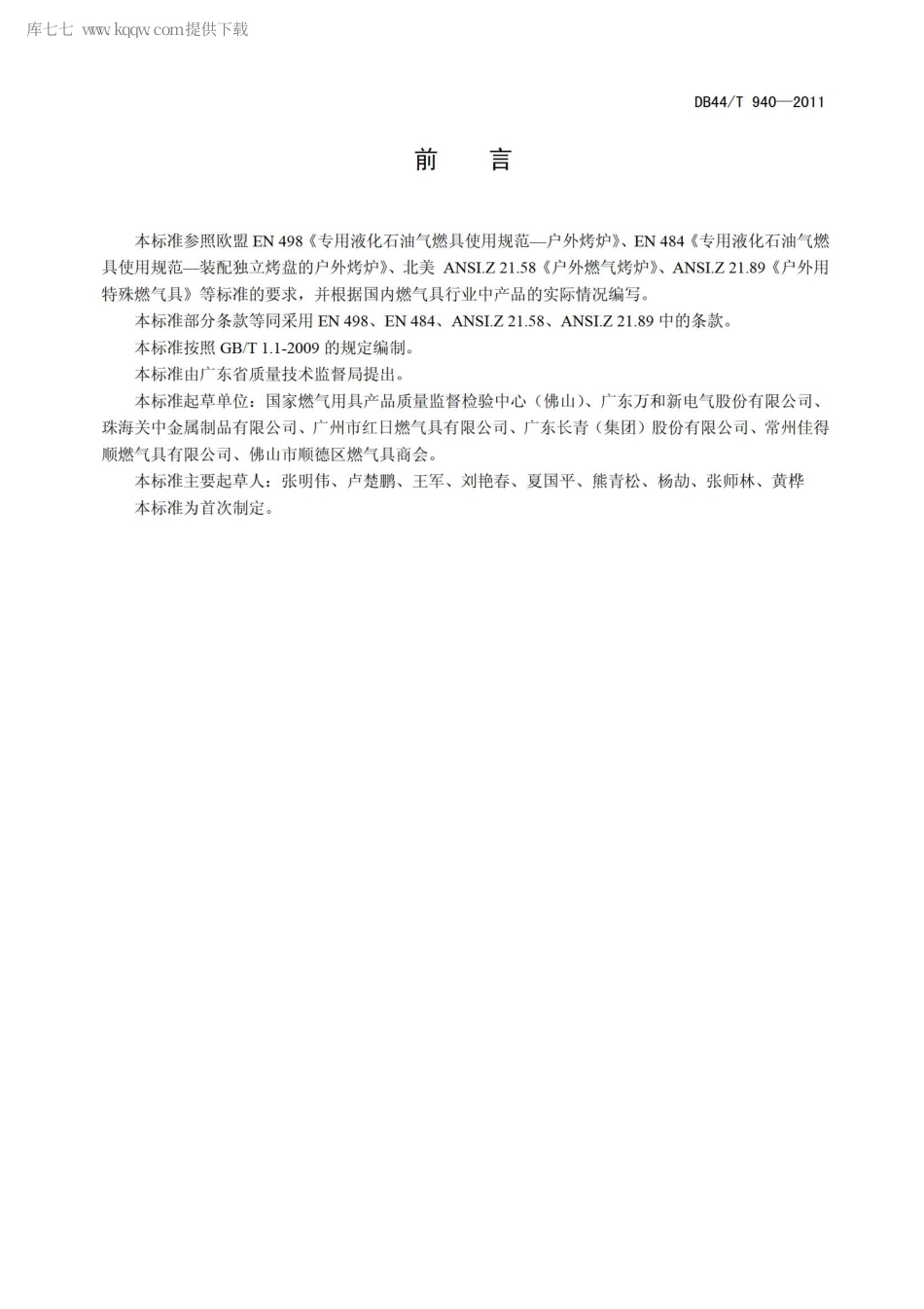 【地方标准】DB44∕T 940-2011 户外燃气烤炉.pdf_第3页