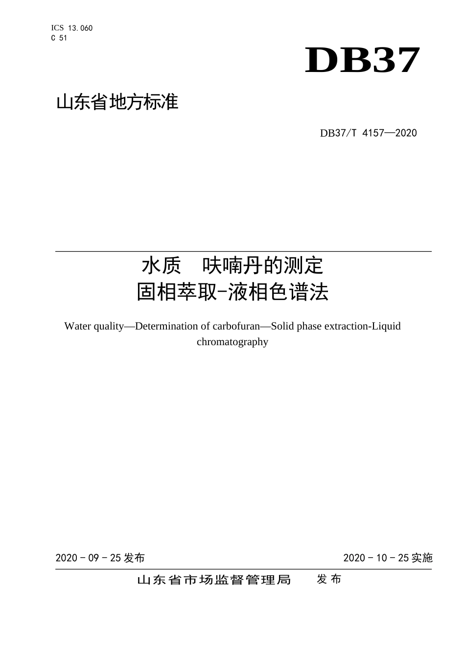 【地方标准】DB37T 4157-2020 水质 呋喃丹的测定 固相萃取-液相色谱法.doc_第1页