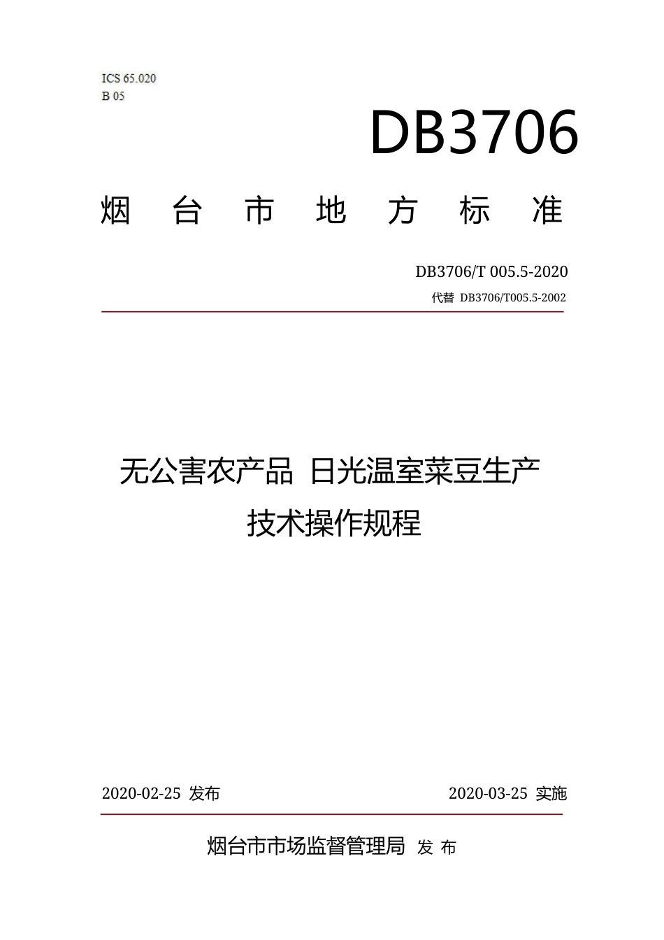 【地方标准】DB3706∕T 005.5-2020 无公害农产品 日光温室菜豆生产技术操作规程.docx_第1页