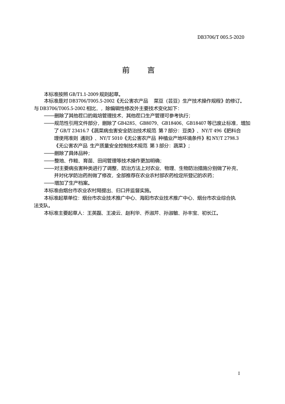 【地方标准】DB3706∕T 005.5-2020 无公害农产品 日光温室菜豆生产技术操作规程.docx_第2页