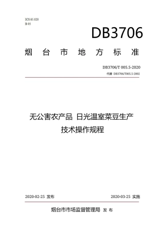 【地方标准】DB3706∕T 005.5-2020 无公害农产品 日光温室菜豆生产技术操作规程.docx