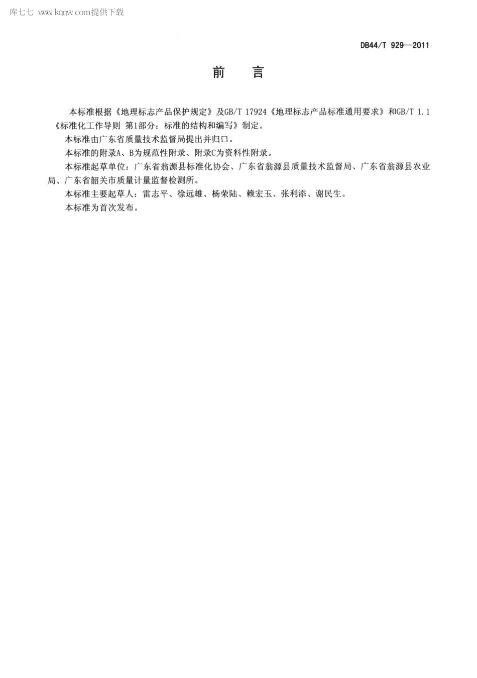 【地方标准】DB44∕T 929-2011 地理标志产品 九仙桃.pdf_第2页