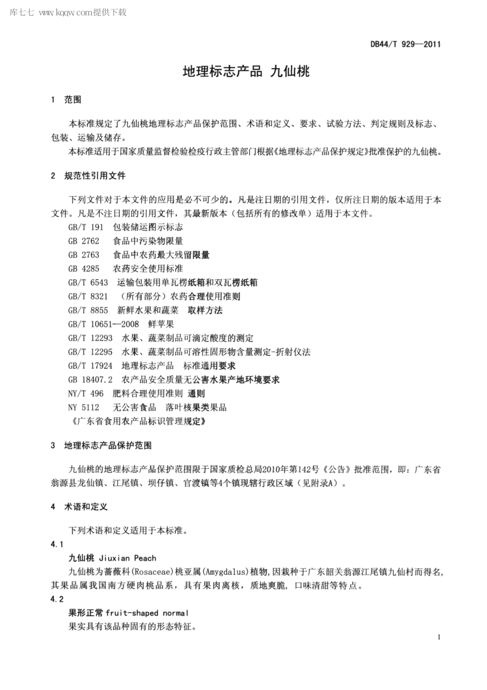 【地方标准】DB44∕T 929-2011 地理标志产品 九仙桃.pdf_第3页