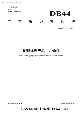 【地方标准】DB44∕T 929-2011 地理标志产品 九仙桃.pdf