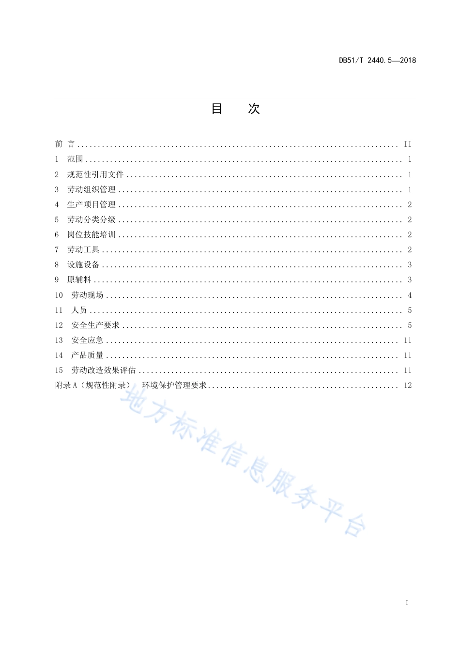 【地方标准】DB51∕T 2440.5-2018 监狱管理规范 第5部分：劳动改造.pdf_第3页