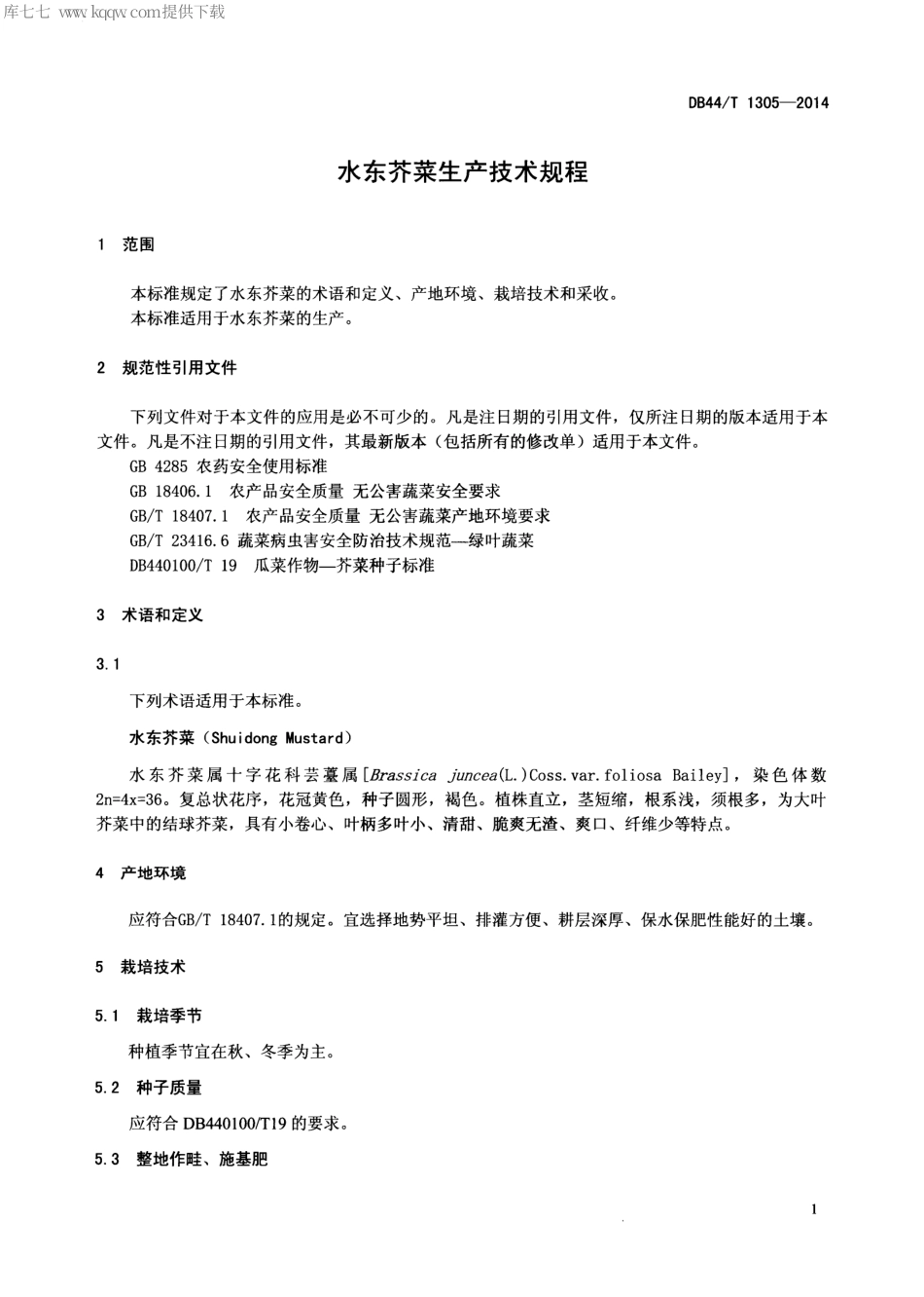 【地方标准】DB44∕T 1305-2014 水东芥菜生产技术规程.pdf_第3页