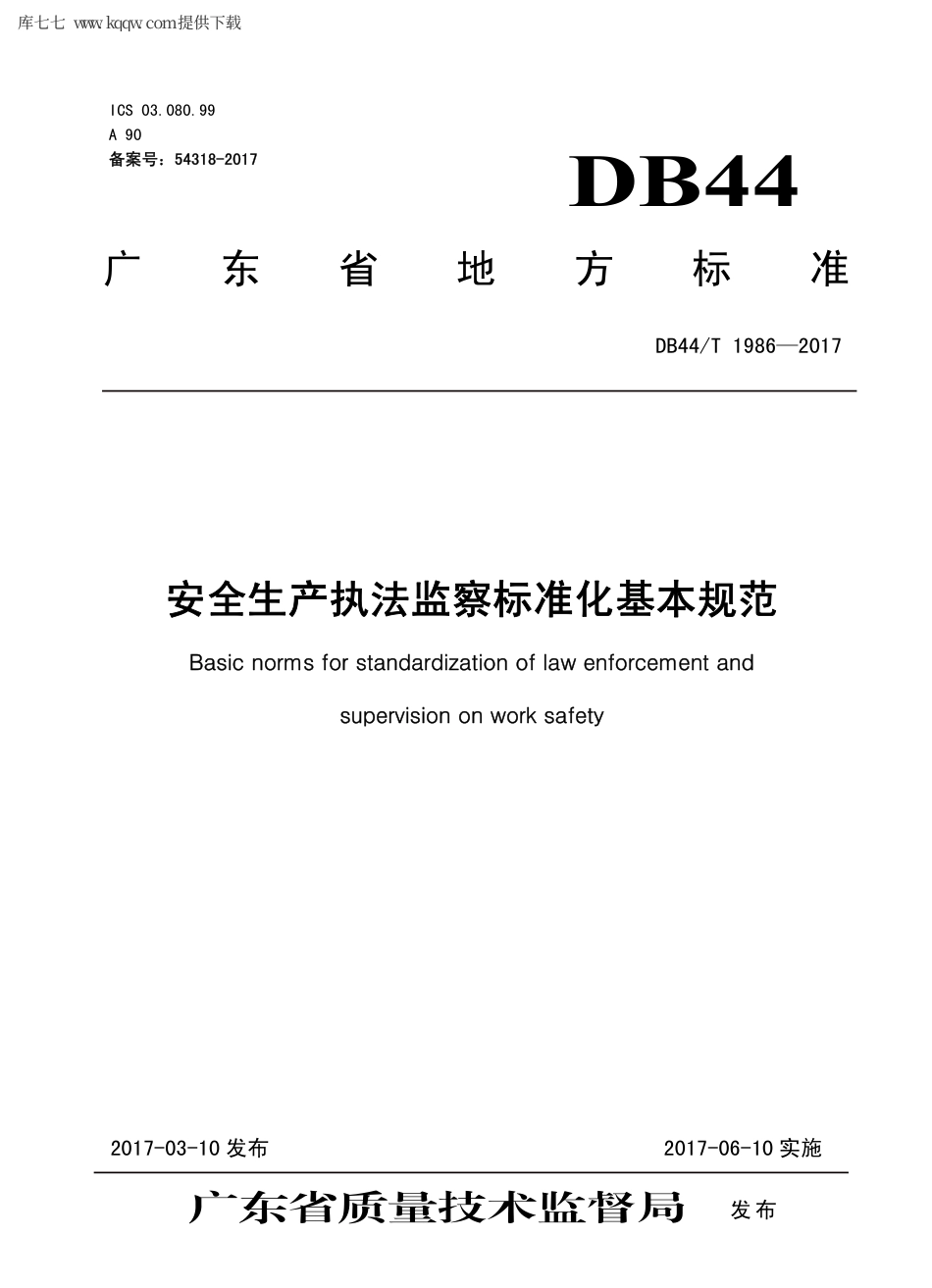 【地方标准】DB44∕T 1986-2017 安全生产执法监察标准化基本规范.pdf_第1页