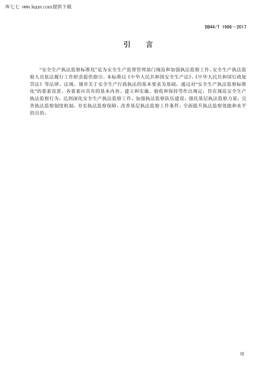 【地方标准】DB44∕T 1986-2017 安全生产执法监察标准化基本规范.pdf_第3页