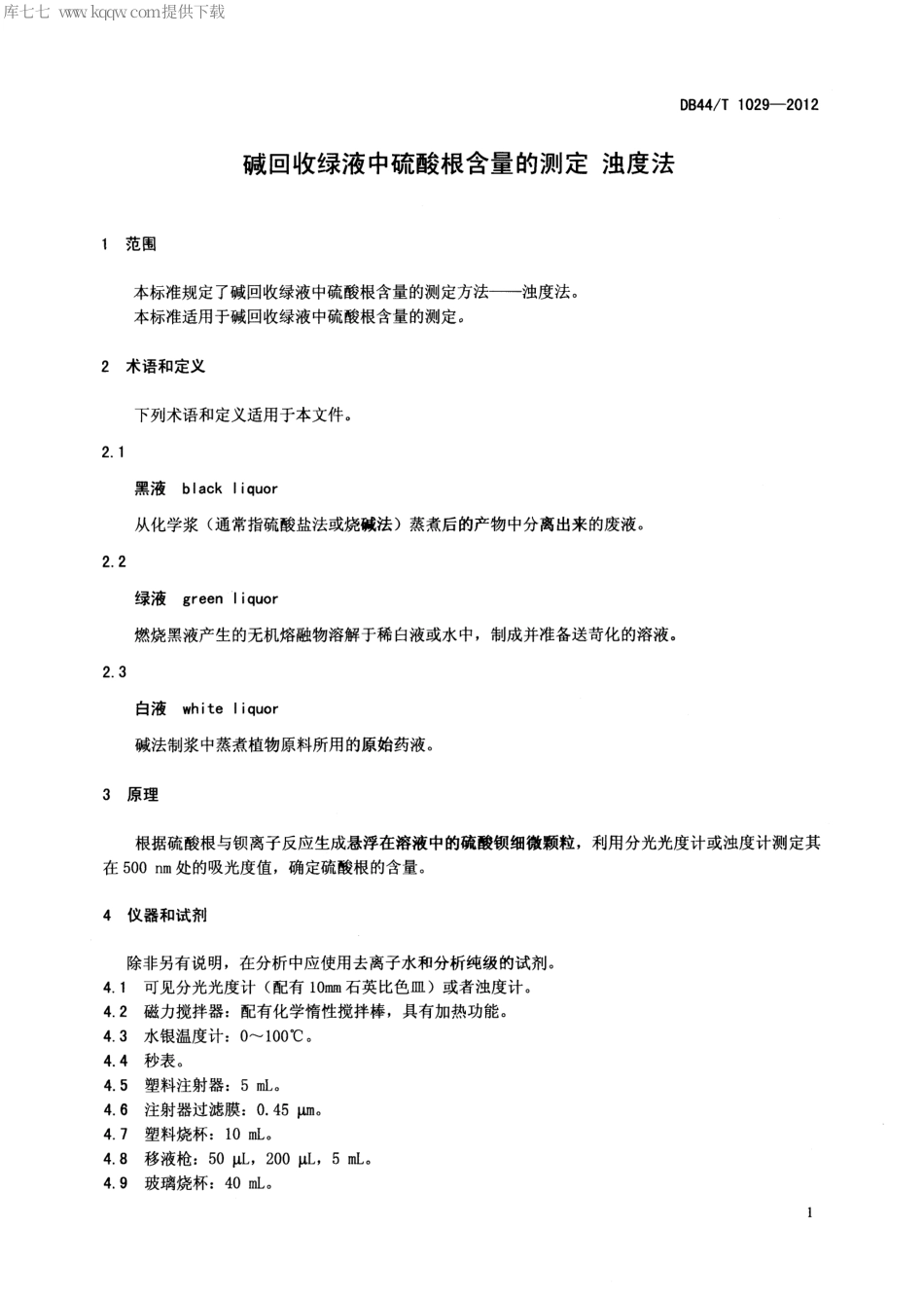 【地方标准】DB44∕T 1029-2012 碱回收绿液中硫酸根含量的测定 浊度法.pdf_第3页