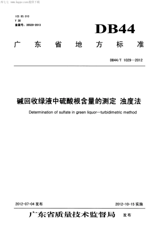 【地方标准】DB44∕T 1029-2012 碱回收绿液中硫酸根含量的测定 浊度法.pdf