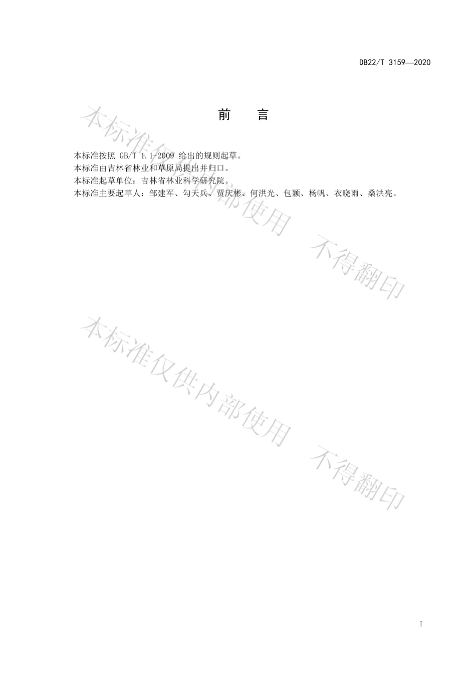 【地方标准】DB22∕T 3159-2020 大青杨扦插育苗技术规程.pdf_第3页