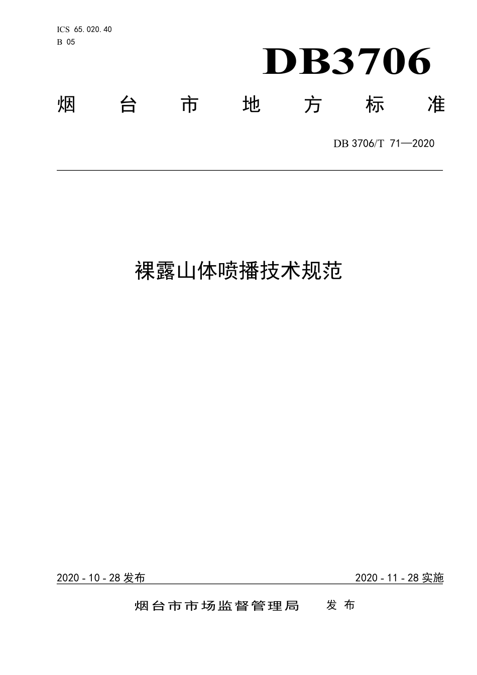 【地方标准】DB3706∕T 71-2020 裸露山体喷播技术规范.pdf_第1页