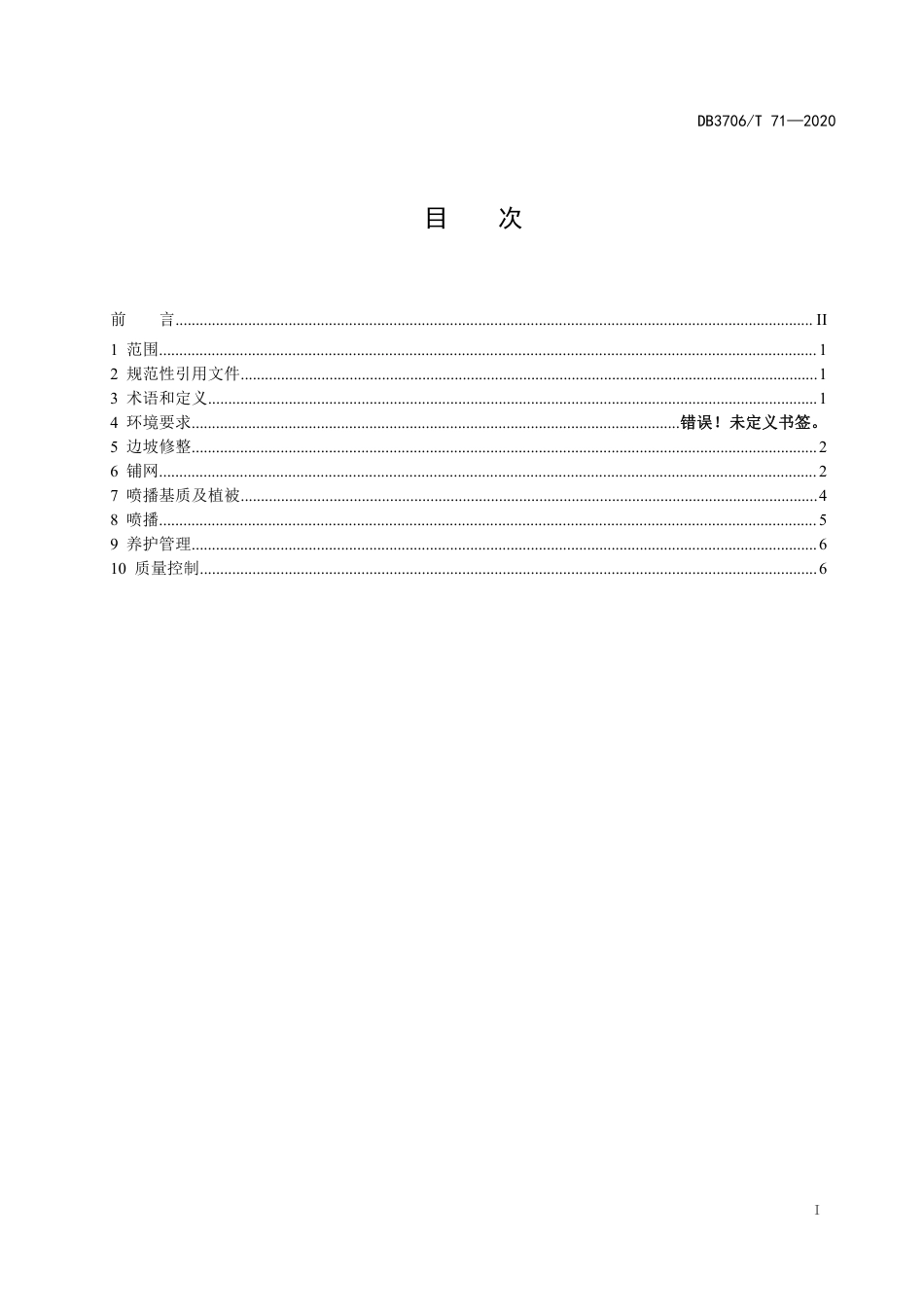 【地方标准】DB3706∕T 71-2020 裸露山体喷播技术规范.pdf_第2页