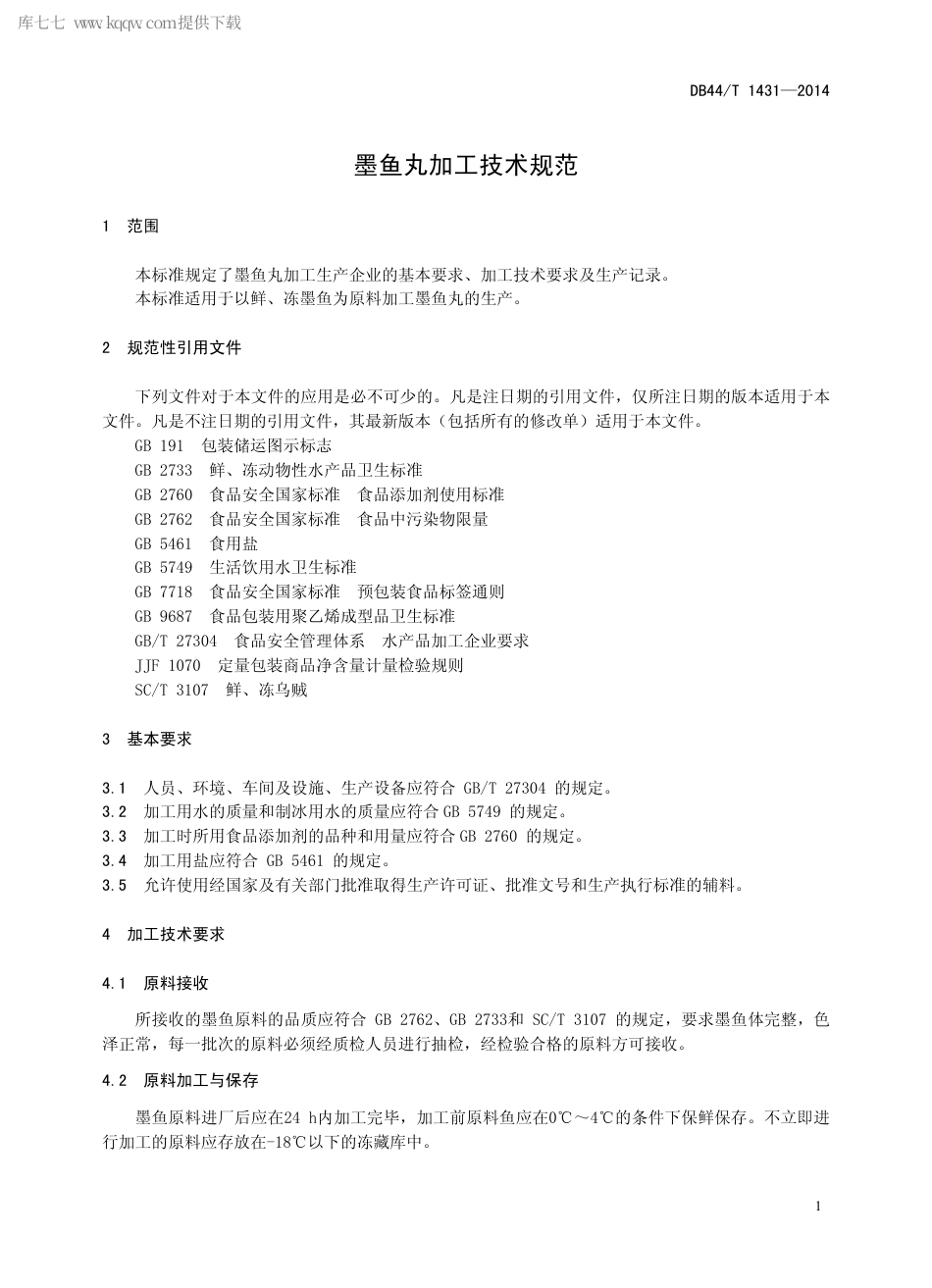【地方标准】DB44∕T 1431-2014 墨鱼丸加工技术规范.pdf_第3页
