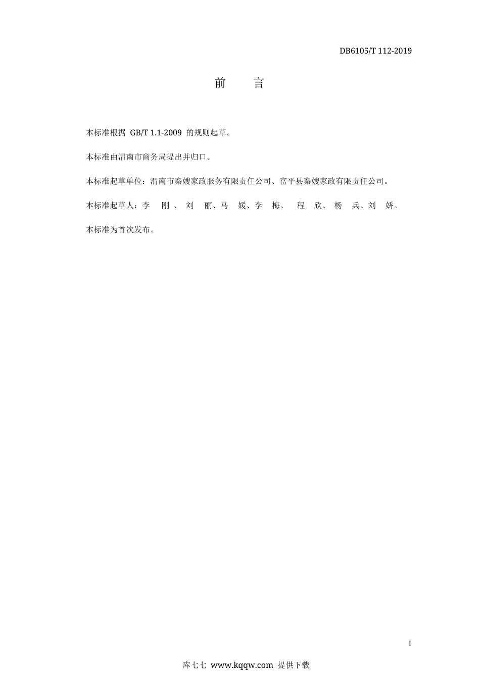 【地方标准】DB6105∕T 112-2019 家政服务 家政中介服务规范.docx_第3页