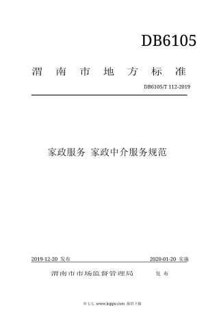 【地方标准】DB6105∕T 112-2019 家政服务 家政中介服务规范.docx