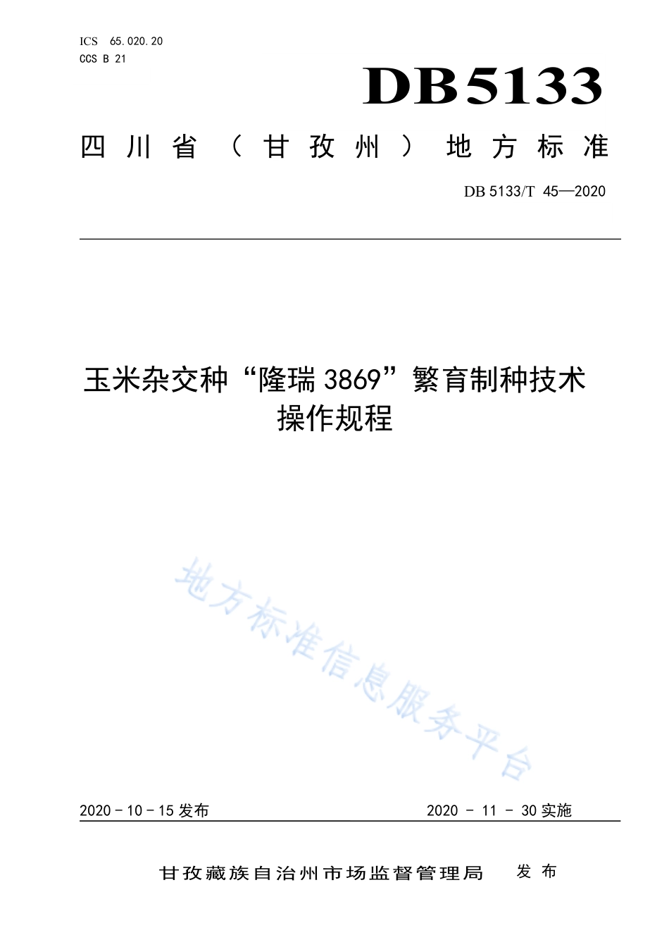 【地方标准】DB5133∕T 45-2020 玉米杂交种“隆瑞3869”繁育制种技术操作规程.pdf_第1页