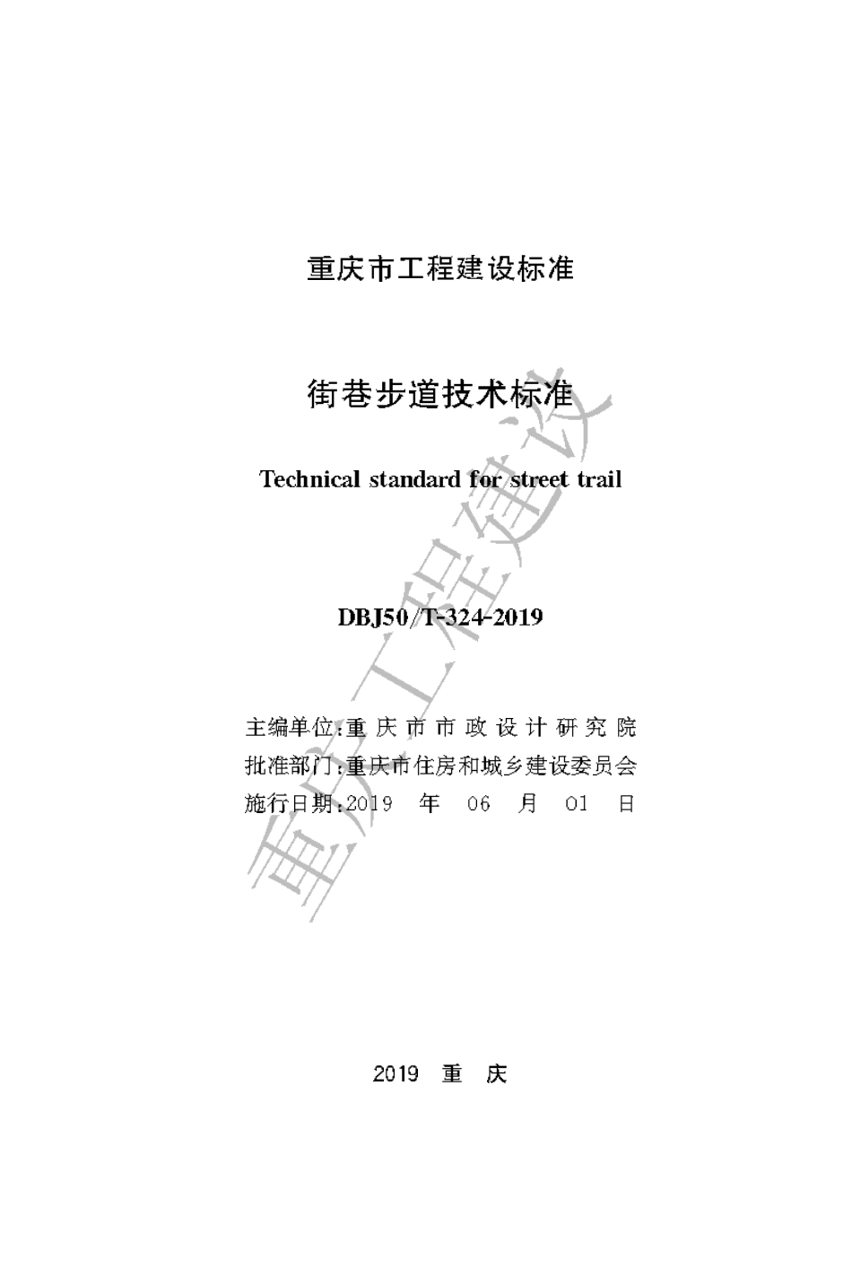 【地方标准】DBJ50∕T-324-2019 街巷步道技术标准.pdf_第1页