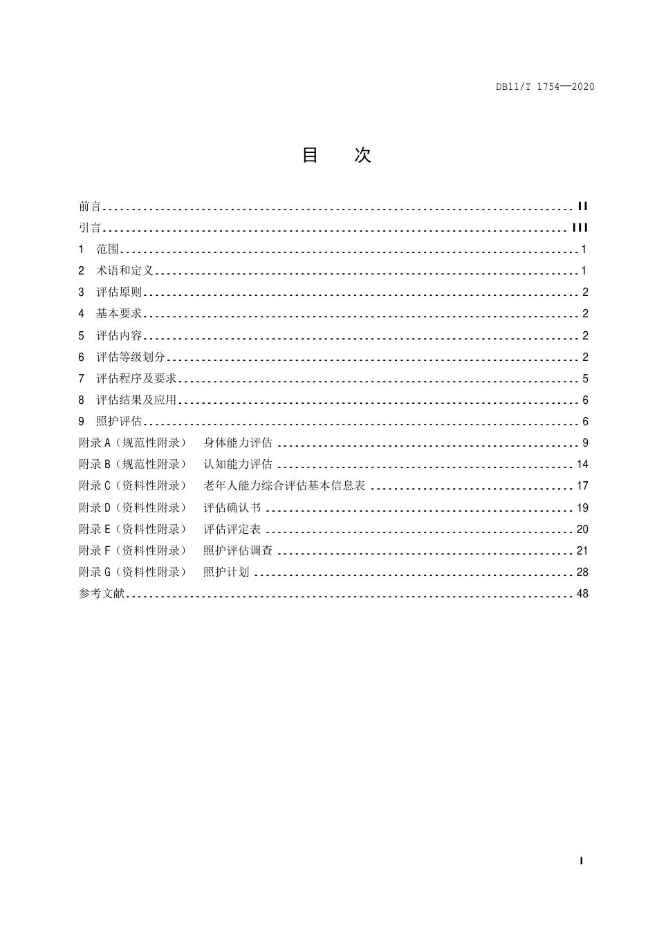 【地方标准】DB11∕T 1754-2020 老年人能力综合评估规范.pdf_第2页