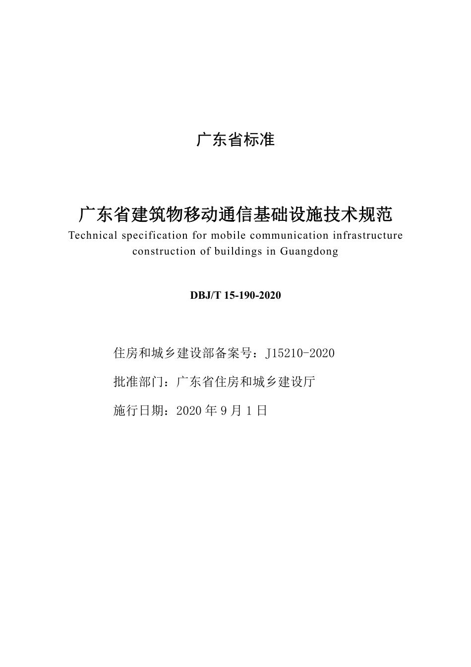 【地方标准】DBJ∕T 15-190-2020 广东省建筑物移动通信基础设施技术规范.pdf_第2页