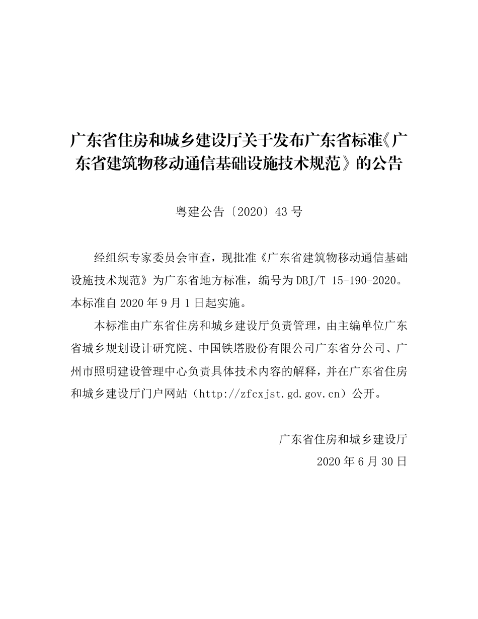 【地方标准】DBJ∕T 15-190-2020 广东省建筑物移动通信基础设施技术规范.pdf_第3页