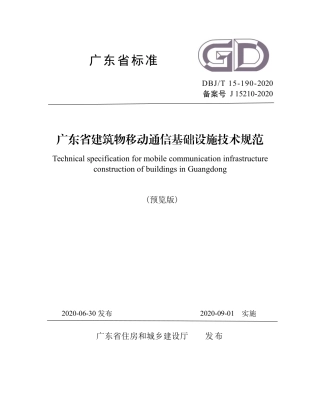 【地方标准】DBJ∕T 15-190-2020 广东省建筑物移动通信基础设施技术规范.pdf