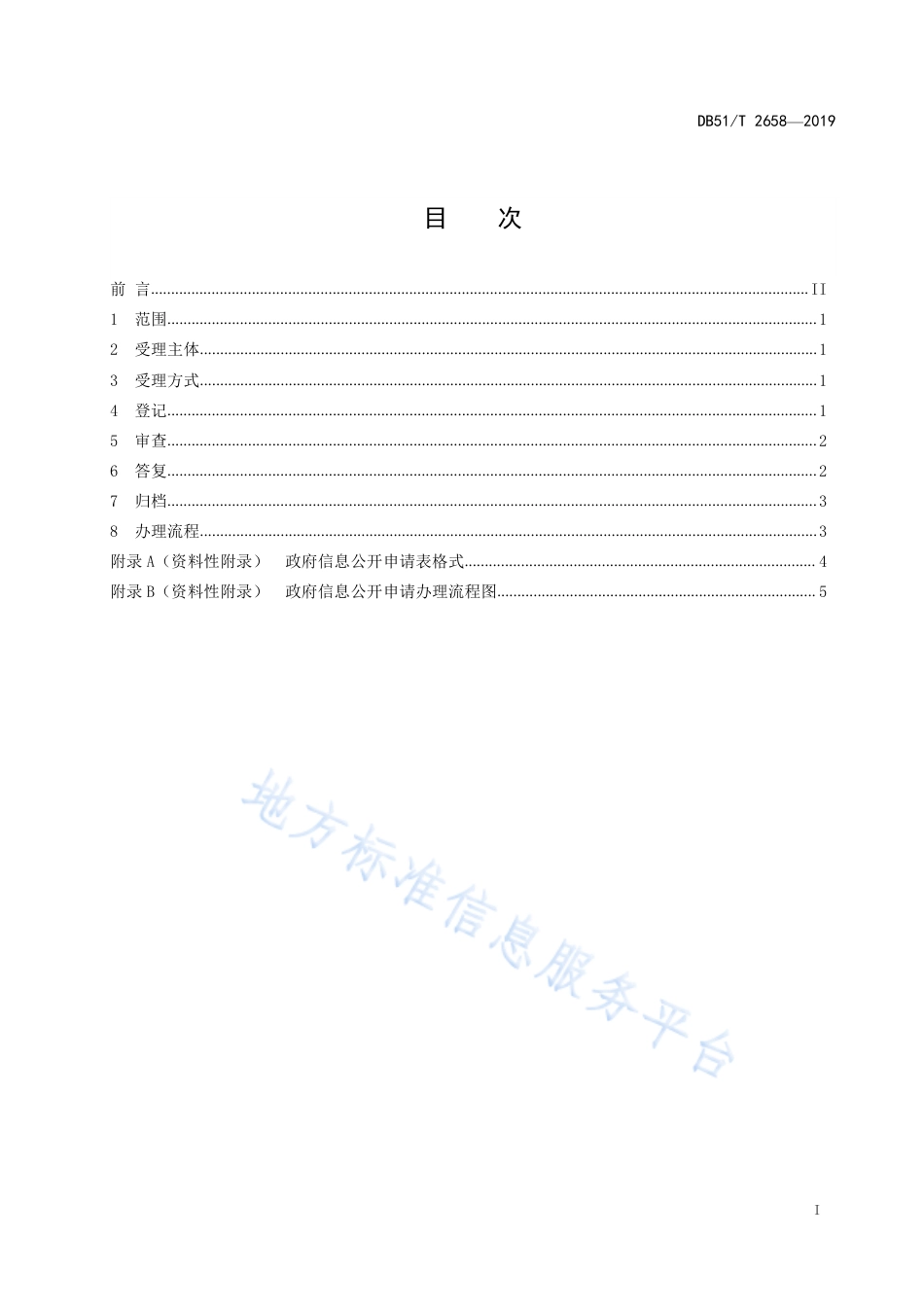 【地方标准】DB51∕T 2658-2019 政府信息依申请公开工作规范.pdf_第3页