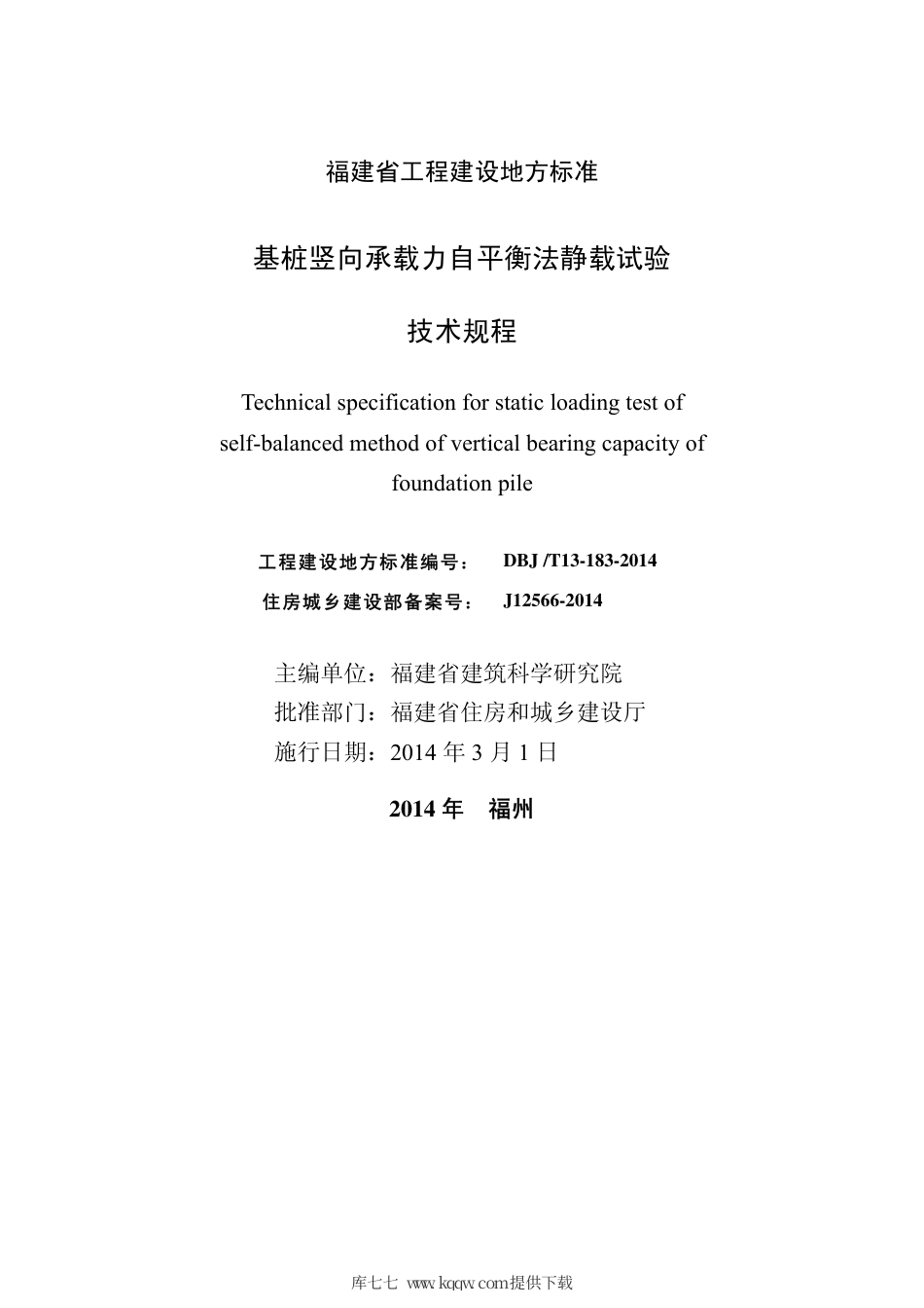 【地方标准】DBJ∕T 13-183-2014 基桩竖向承载力自平衡法静载试验技术规程.pdf_第2页