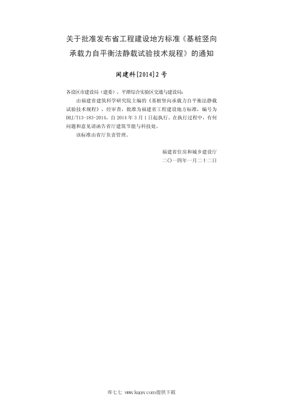 【地方标准】DBJ∕T 13-183-2014 基桩竖向承载力自平衡法静载试验技术规程.pdf_第3页